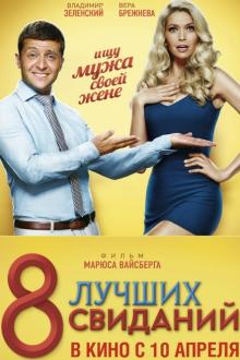 8 Best Dates (8 Lutschukh Svidanij)