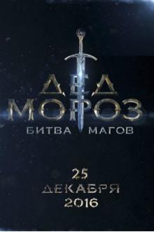 Ded Moroz – Bitva Magov (Battle of Wizards)