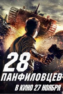 Dvadtsat vosem panfilovtsev (Panfilovïs 28)