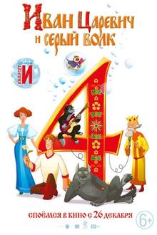 Ivan Tsarevich i Seryy Volk 4