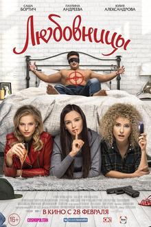 Lyubovnitsy (Mistresses)