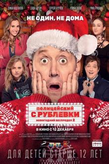 Politseyskiy s Rublyovki 2 (russian)