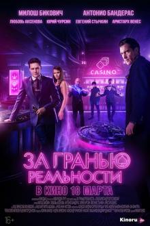 Za granyu realnosti (Beyond the Edge)